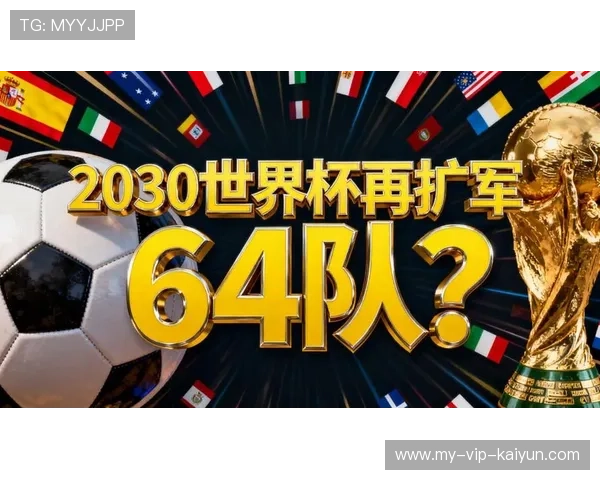 世界杯扩军刷新历史：小国也能改写传奇